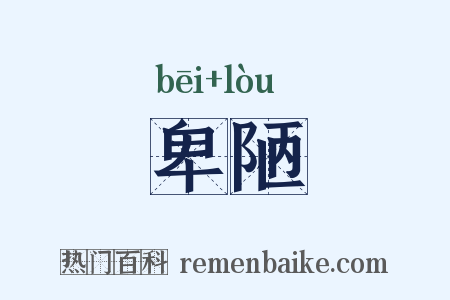 卑陋是什么意思的图片